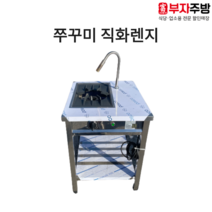 쭈꾸미 직화렌지 1구 직화 초벌 바베큐 숯불 구이기 그릴러 업소용 영업용, LNG