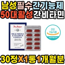 남성 밀크시슬 간비타민 간기능저하 간기능개선제 과체중 피로회복 간보호제 숙취 항산화 실리마린 보충제 50대 노년 애주가 간수치 낮추는법 술빨리깨는법 간피로 간건강 기력보충 간장제