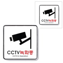 CCTV녹화중 CCTV설치안내 CCTV설치안내문 CCTV스티커