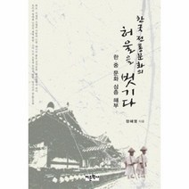 이노플리아 한국 전통문화의 허울을 벗기다 한 중 문화 심층 해, One color | One Size@1