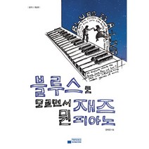 재즈 피아노 독학 가이드북 1: 기초 주법:박터틀의 재즈 피아노 독학 가이드북, 1458music