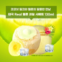 민트팬트리 태국 Real 멜론 과일 샤베트 130ml 코코넛 밀크와 멜론의 달콤한 만남