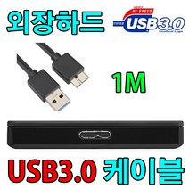 삼성전자 HX-MK20A02 / HX-MK20A03 외장하드 호환 USB3.0 케이블, 1m, 1개