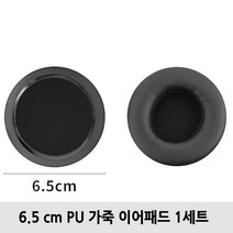 헤드셋 커버 헤드폰 이어패드 소니 삼성 AKG 앱코 JBL 젠하이저 쿠션 이어캡 교체 솜, 65mm 가죽 이어패드 1세트(좌+우)