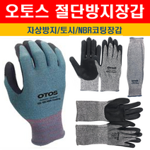 오토스 절단 잘림 베임 방지장갑 토시 방검 손 팔목 보호 NBR코팅장갑, GS-220(절단방지장갑), M