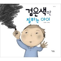 검은색만 칠하는 아이, 맹앤앵