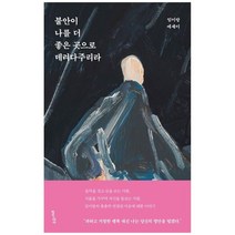 [수오서재] 불안이 나를 더 좋은 곳으로 데려다주리라 임이랑 에세이, 없음