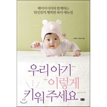 우리 아기 이렇게 키워 주세요 : 베이비시터와 함께하는 워킹맘의 행복한 육아 매뉴얼, 김주혜,이모넷 공저, 부키