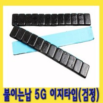 한경공구 테입식 붙이는 휠 바란스 납 5g 이지 타입 (검정)
