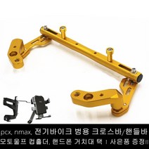 [컵홀더 핸드폰거치대 사은품 증정] 오토바이 범용 고급 핸들바 크로스바 봉지걸이바 nmax pcx, 골드+핸드폰거치대