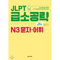 JLPT 급소공략 N3 문자 어휘:급소만을 집중 공략한 JLPT(일본어능력시험) 완벽 대비서, 다락원