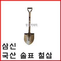[동주커넥터] 솔표철삽 삽 국산철삽 철삽 삼신철삽 조경삽