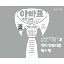 아빠표 초등영어 파닉스 + 알파벳 순서 따라쓰기