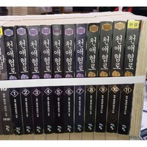 중고 천애협로 (작은책-신무협) 1-11 완/상태(중)/도서출판 청어람/촌부