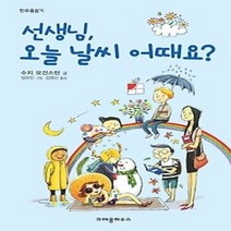 [개똥이네][중고-최상] 선생님 오늘 날씨 어때요?