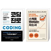 유니오니아시아 코딩 진로 + 스펙을 뛰어넘는 자소서, [단일상품], [단일상품], [단일상품]