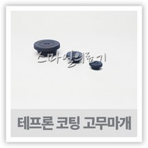 바이알 VIAL 시약병-테프론 코팅 고무마개 20mm 10개