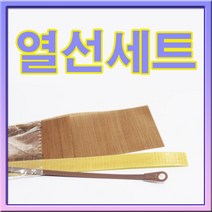 접착기용 열선세트(사이즈다양) 1세트/열선+테프론천+테이프, 30cm(3.8)