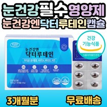 루테인 마리골드꽃 추출물 아연 비타민 결명자 블루베리 눈건강 에 도움 건강기능식품 30대 40대 50대 60대 70대 80대 필수 영양제 선물 추천 홈쇼핑, 1개, 90캡슐(3개월분)