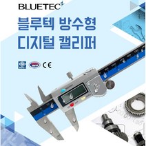 [마카모디] 블루텍 디지털캘리퍼 버니어캘리퍼스 디지털게이지 외경두께측정 노기스 방진 방수형, BD500-530WP