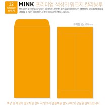 고급칼라봉투 밍크지봉투 티켓봉투 Mink 밍크지 53칼라 규격(85x170mm)100매 / 봉투도매 고급봉투주문제작, 32 오렌지