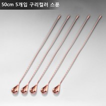 ANYOU 칵테일 머들러 스틱 칵테일스푼 술집 밀크티숍적용, 50CM*5, 브론즈