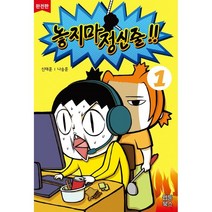 놓지마 정신줄!! 완전판 1, 웹툰북스, 신태훈 글/나승훈 그림