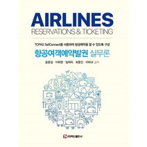 항공여객발권 실무론:TOPAS SellConnect를 사용하여 항공예약을 할 수 있도록 구성, 윤문길,이휘영,임재욱,최종인,이태규 공저, 백산출판사