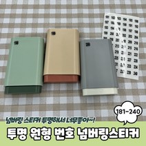 투명 원형 181-240 번호 넘버링스티커