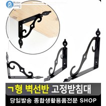 곡선 디자인 벽선반 튼튼 고정받침대 수납선반 인테리어벽선반 멀티선반 ㄱ앵글