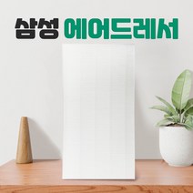 삼성 에어드레서 5벌용 필터 교체 대용량 DF10A9500EG -, 01_5벌용(대용량)