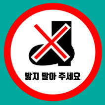 밟지마세요 금지표시 원형 스티커 or 바닥 미끄럼방지 스티커, 합성지