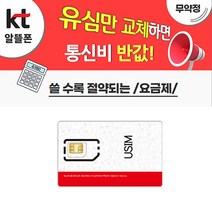 kt공식인증/kt알뜰모바일/알뜰폰요금제/무약정/무제한/kt알뜰요금제/후불LTE USIM/자급제폰/중고폰/, 알뜰폰유심
