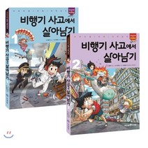 비행기 사고에서 살아남기 1-2 세트, 미래엔아이세움