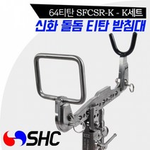 SHC 프리미엄 돌돔 티탄 받침대 올64티탄 K 갯바위 받침대, SFCSR-K(올64티탄)