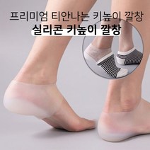 프리미엄 양말속 티안나는 키높이깔창 실리콘 키높이