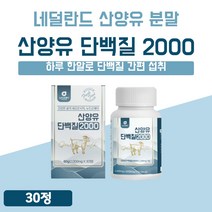 네덜란드 산양유 단백질 간편한 맛있는 씹어먹는 정 1개 1개월 30 2000 mg 고함량 프로틴 단백 산 플래티넘 고급 분말 가루 WPI BCAA 간편한 정타입 프리미엄 원료 1개