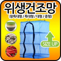 마이독스 다용도 위생 건조망 ( 생선 야채 식기 고추 건조망), 1개, 위생 건조망(왕특대형)