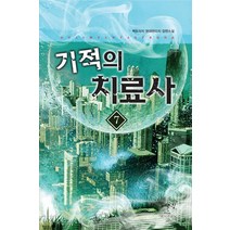 기적의 치료사 7:백도라지 현대판타지 장편소설, 어울림출판사, 백도라지 저
