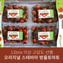 [재구매 1등] 스테비아 방울토마토 달콤 마토 샤인, 2개