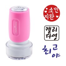 네임코코 캘리그라피 도장 음각 낙관 이름 스탬프 식권도장, S19-빨강잉크, -핑크케이스