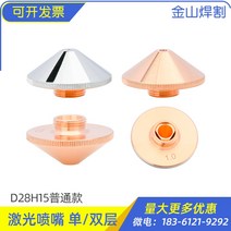 레이저 마킹기 각인 금속 기계 레이져 휴대용절단 노즐 절단 노즐 파이버 단일 및 이중 레이어 구리 노즐 절단기 범용 1.5, 직경 28 높이 15 이중층 구멍 0.8