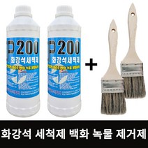 OP200 1L 2개 화강석 세척제 콘크리트 테라조 타일 백화 제거제 녹물 물때 제거 원폴리머 붓 2개