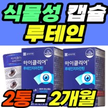 식물성 캡슐 루테인 지아잔틴 황반색소밀도 차인표 60대 식약청 식약처 남성 여성 남자 여자 가격 홈쇼핑 추천 영양제 건강식품 40대 50대