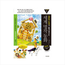 세계명작동화 + 미니수첩 제공