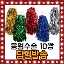 붐비나 응원수술 20개입 10쌍 운동회 체육회 소품, 선택01/ 금색