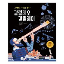 유니오니아시아 갈릴레오 갈릴레이