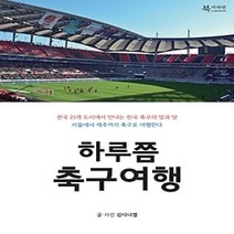 [개똥이네][중고-최상] 하루쯤 축구여행