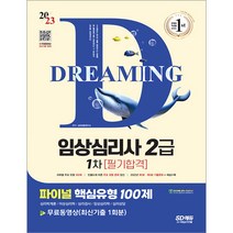 2023 파이널 핵심유형 100제 임상심리사 2급 1차 필기합격+무료동영상 시대고시 9791138337458, 크리스탈링 1권(반품불가)