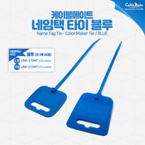 (CableMate 케이블메이트 네임타이 50개 UNK-215MT (블루/215mm 네임타이/케이블메이트/블루, 1, 단일 수량